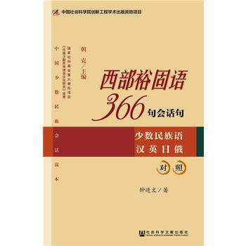 正版新书--西部裕固语366句会话句 钟进文 社会科学文献出版社 pdf epub mobi 电子书 下载