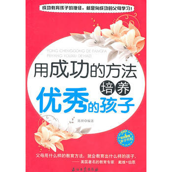 用成功的方法培養的孩子 9787502183387 pdf epub mobi 電子書 下載
