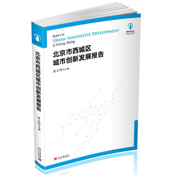 北京市西城区城市创新发展报告 当代中国出版社 pdf epub mobi 电子书 下载