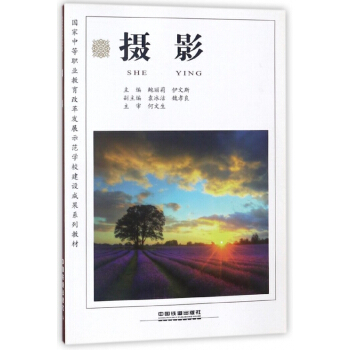 摄影(国家中等职业教育改革发展示范学校建设成果系列教材) pdf epub mobi 电子书 下载
