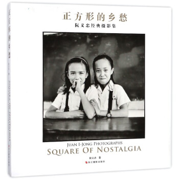 正方形的乡愁(阮义忠经典摄影集)(精) pdf epub mobi 电子书 下载