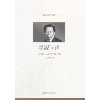寻源问道(政协委员文库) 王文章 中国文史出版社 pdf epub mobi 电子书 下载