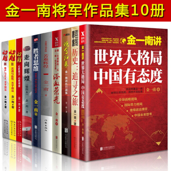 金一南将军作品集 全10册 浴血荣光+世界大格局中国有态度+魂兮归来+心胜全3册等 世界政治军事书籍 pdf epub mobi 电子书 下载