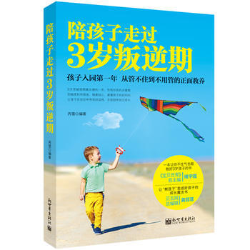 陪孩子走过3岁叛逆期 9787510451720 pdf epub mobi 电子书 下载