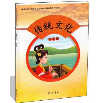 磨损 齐鲁版 小学传统文化四年级 课本 教科书 齐鲁书社 传统文化4年级 上册 下册 全一册 彩版 pdf epub mobi 电子书 下载