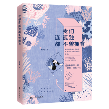 正版吉我们连孤独都不曾拥有9787510856051七毛 pdf epub mobi 电子书 下载