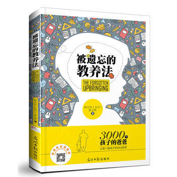 被遗忘的教养法 光明日报出版社 pdf epub mobi 电子书 下载