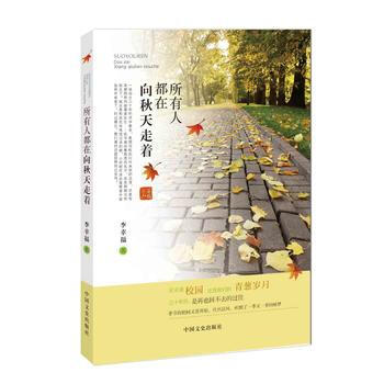 所有的人都在向秋天走着 9787503455773 pdf epub mobi 电子书 下载