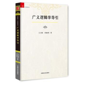 正版吉广义逻辑学导引9787503477768王习胜,任晓明 pdf epub mobi 电子书 下载