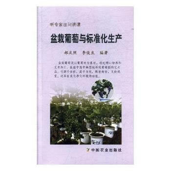 正版吉盆栽葡萄与标准化生产9787109233034郝庆照,李俊良 pdf epub mobi 电子书 下载
