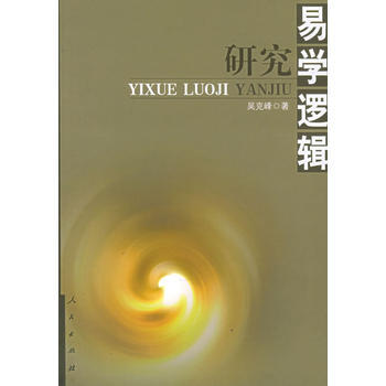 易学逻辑研究 9787010052991 pdf epub mobi 电子书 下载