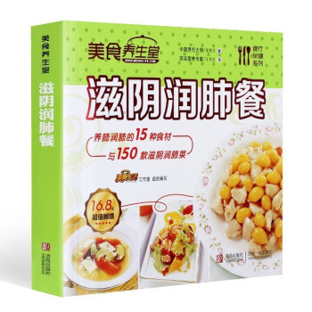 正版 美食養生堂-滋陰潤肺餐 菜譜 菜譜書傢常菜大全 美食書 食譜養生 養生 大全 養生菜譜 做菜食 pdf epub mobi 電子書 下載