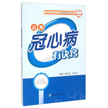 遠離冠心病有訣竅 9787564518974 pdf epub mobi 電子書 下載