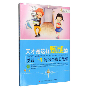 家藏天下 天才是这样练成的：受益一生的99个成长故事 崔钟雷 pdf epub mobi 电子书 下载