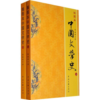 中國文學史(插本圖)(上下冊) pdf epub mobi 電子書 下載
