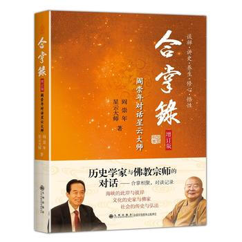合掌录：阎崇年对话星云大师(增订版) 九州出版社 pdf epub mobi 电子书 下载