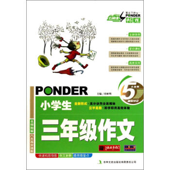 正版 小学生三年级作文头文字D(2)桂帜明 吉林文史出版社 儿童读物教辅 作文教学辅导用书 pdf epub mobi 电子书 下载