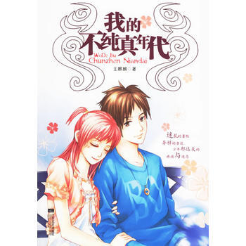 我的不纯真年代 9787539922256 pdf epub mobi 电子书 下载