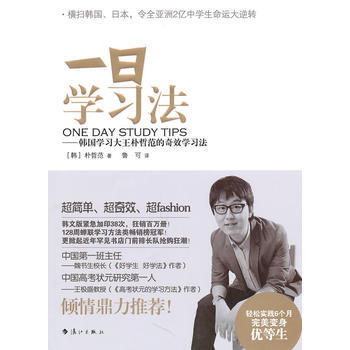 一日學習法(韓國學習大王樸哲範的奇效學習法) 9787540748784 pdf epub mobi 電子書 下載