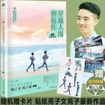 【随机赠卡片 贴纸】现货拍即发正版 穿越人海拥抱你 苑子文苑子豪青春文学正能量成长故事集 继我们都一 pdf epub mobi 电子书 下载