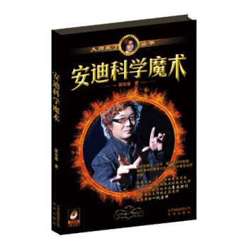 安迪科学魔术 9787200096545 pdf epub mobi 电子书 下载