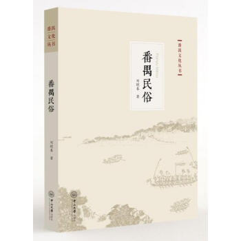 番禺文化丛书:番禺民俗 刘晓春 中山大学出版社 pdf epub mobi 电子书 下载