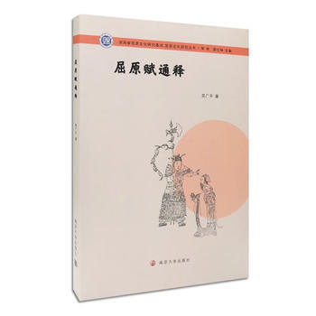 屈原文化研究丛书//屈原赋通释 南京大学出版社 pdf epub mobi 电子书 下载