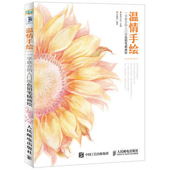 温情手绘 一学就会的入门级色铅笔插画绘 爱林文化 pdf epub mobi 电子书 下载