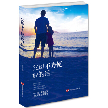 父母不方便說的話 9787517109594 pdf epub mobi 電子書 下載