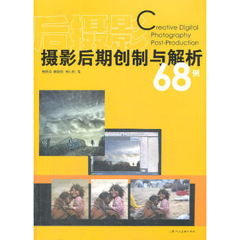 {RT}后摄影·摄影后期创制与解析68例-唐民皓侯毅敏唐心韵作 上海人民美术出版社 978 pdf epub mobi 电子书 下载