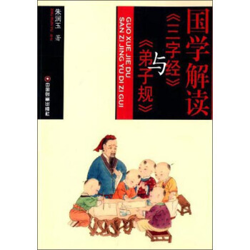 正版吉国学解读《三字经》与《弟子规》9787504751119朱润玉 pdf epub mobi 电子书 下载