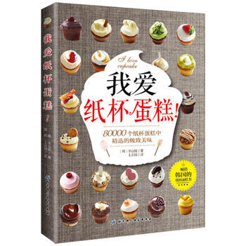 我爱纸杯蛋糕！ 北京科学技术出版社 pdf epub mobi 电子书 下载