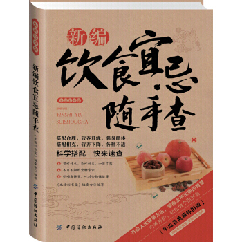 生活彩書堂：新編飲食宜忌隨手查(2014牛皮紙版) 9787506468725 pdf epub mobi 電子書 下載
