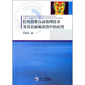 红外热像自动处理技术及其在面瘫诊治中的应用 9787551709811 pdf epub mobi 电子书 下载