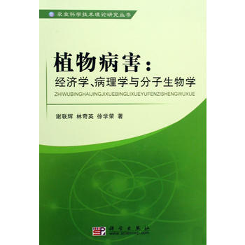 正版现货 植物病害：经济学病理学与分子生物学 科学出版社 pdf epub mobi 电子书 下载