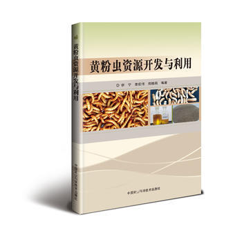 黄粉虫资源开发与利用 9787511629623 pdf epub mobi 电子书 下载