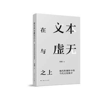 在文本与虚无之上 刘剑 上海人民出版社 pdf epub mobi 电子书 下载