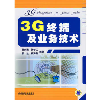 3G終端及業務技術 pdf epub mobi 電子書 下載
