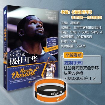 【赠双色手环】极杜年华增补版 凯文·杜兰特传 钻篮官方 钻石星传记系列 nba篮球杜兰特专辑全彩图册 pdf epub mobi 电子书 下载