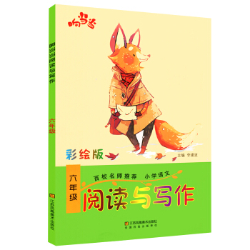 响 阅读与写作 六年级 彩绘版 小学语文 趣味阅读 小学语文知识大全 小学6年级语文上册下册通用