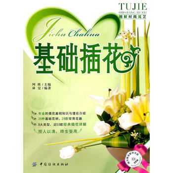 基础插花 9787506472579 pdf epub mobi 电子书 下载