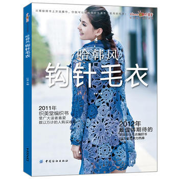 哈韩风钩针毛衣 9787506489744 pdf epub mobi 电子书 下载
