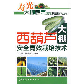寿光大棚蔬菜高效栽培技术丛书--西葫芦大棚安全高效栽培技术 pdf epub mobi 电子书 下载