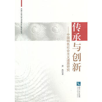 传承与创新——中国特色社会主义道路研究 pdf epub mobi 电子书 下载