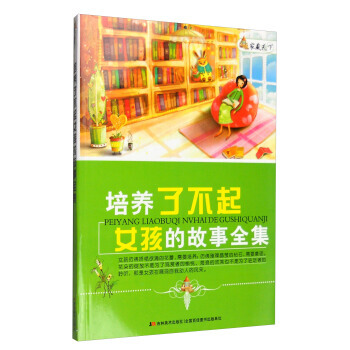 家藏天下 培养了不起女孩的故事全集 崔钟雷 pdf epub mobi 电子书 下载