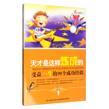 家藏天下 天才是这样练成的：受益一生的99个成功经验 崔钟雷 pdf epub mobi 电子书 下载
