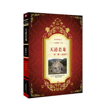 天道若龙:“异”解《道德经》 9787546813233 pdf epub mobi 电子书 下载