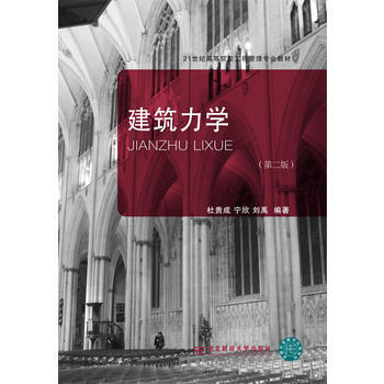 建筑力学(第二版) 东北财经大学出版社有限责任公司 pdf epub mobi 电子书 下载