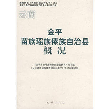 云南金平苗族瑶族傣族自治县概况 pdf epub mobi 电子书 下载