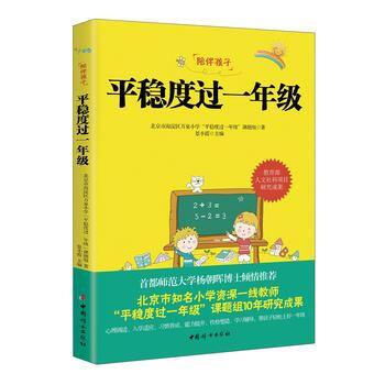 {RT}平穩度過一年級-北京市海澱區萬泉小學“平穩度過一年級”課 中國婦女齣版社 9787 pdf epub mobi 電子書 下載